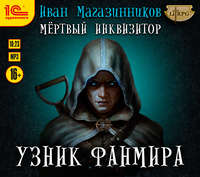 . Мертвый Инквизитор 1. Узник Фанмира