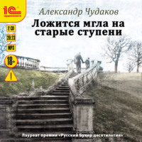 . Ложится мгла на старые ступени