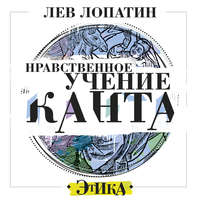 Л.М. Лопатин. Нравственное учение Канта