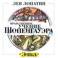 . Нравственное учение Шопенгауэра