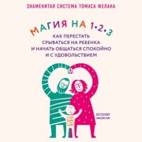 . Магия на 1-2-3. Как перестать срываться на ребенка и начать общаться спокойно и с удовольствием