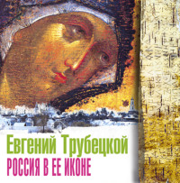 Евгений Трубецкой. Россия в ее иконе