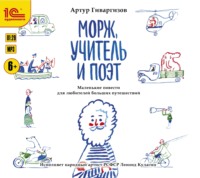 . Морж, учитель и поэт