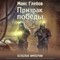 . Призрак победы