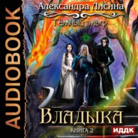 . Темный эльф. Владыка
