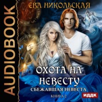 . Сбежавшая невеста