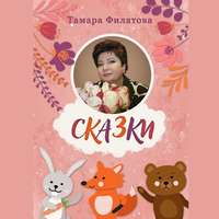 . Сказки. Русские народные сказки в стихах