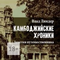 . Камбоджийские Хроники. Заметки путешественника