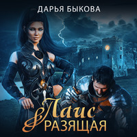 . Лаис Разящая