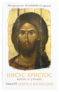 митрополит Иларион (Алфеев). Иисус Христос. Жизнь и учение. Книга VI. Смерть и Воскресение. Том 1. Предисловие, Глава 1 Иерусалим избивающий пророков, Глава 2. Диалоги в Иерусалимском храме