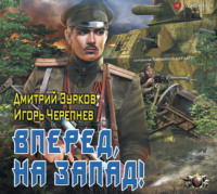 . Бешеный прапорщик: Вперед, на запад!