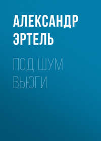 Александр Эртель. Под шум вьюги