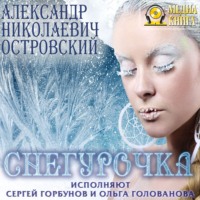 Александр Островский. Снегурочка