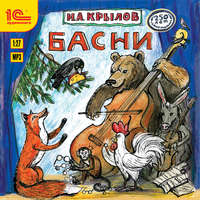 Иван Крылов. Басни