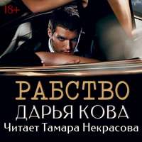 . Рабство