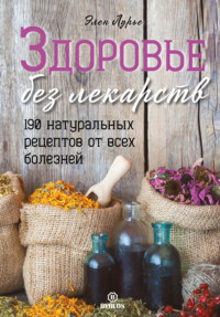 Элен Лурье. Здоровье без лекарств