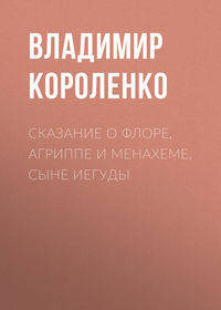 . Сказание о Флоре, Агриппе и Менахеме, сыне Иегуды
