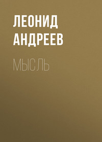 . Мысль