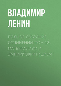 Владимир Ленин. Полное собрание сочинений. Том 18. Материализм и эмпириокритицизм