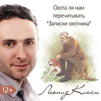 Леонид Клейн. Охота ли нам перечитывать «Записки охотника»