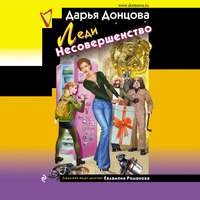 . Леди Несовершенство