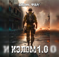 . Излом 1.0