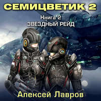 Алексей Лавров. Семицветик-2. Звёздный рейд