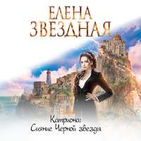 . Сияние Черной звезды