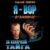 . За колючкой – тайга