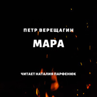 . Мара