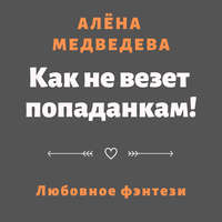. Как не везет попаданкам!