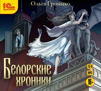 Ольга Громыко. Белорские хроники