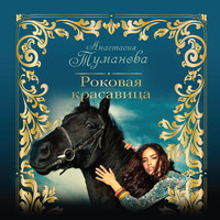 Анастасия Туманова. Роковая красавица