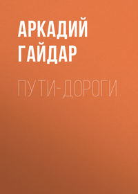 . Пути-дороги