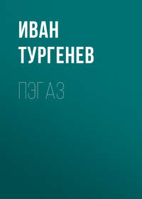 Иван Тургенев. Пэгаз
