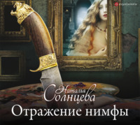 . Отражение нимфы