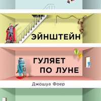 . Эйнштейн гуляет по Луне. Наука и искусство запоминания