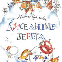 . Кисельные берега
