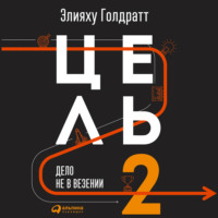 . Цель-2. Дело не в везении