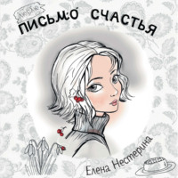 . Письмо счастья