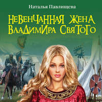 . Невенчанная жена Владимира Святого