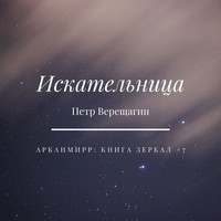 . Искательница