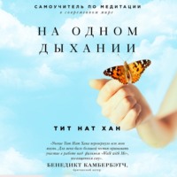 . На одном дыхании. Самоучитель по медитации в современном мире