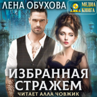 . Избранная стражем