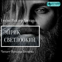 . Эйрик Светлоокий