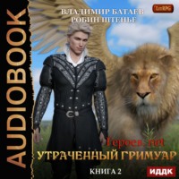. Утраченный гримуар