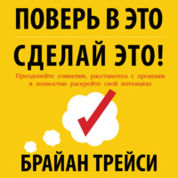 . Поверь в это – сделай это! Преодолейте сомнения, расстаньтесь с прошлым и полностью раскройте свой потенциал