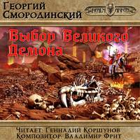 . Выбор Великого Демона