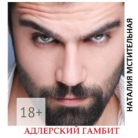 . Адлерский гамбит