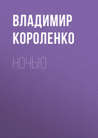 . Ночью